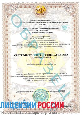 Образец сертификата соответствия аудитора №ST.RU.EXP.00014300-3 Елабуга Сертификат OHSAS 18001